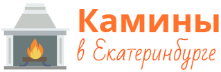 Камины в Екатеринбурге